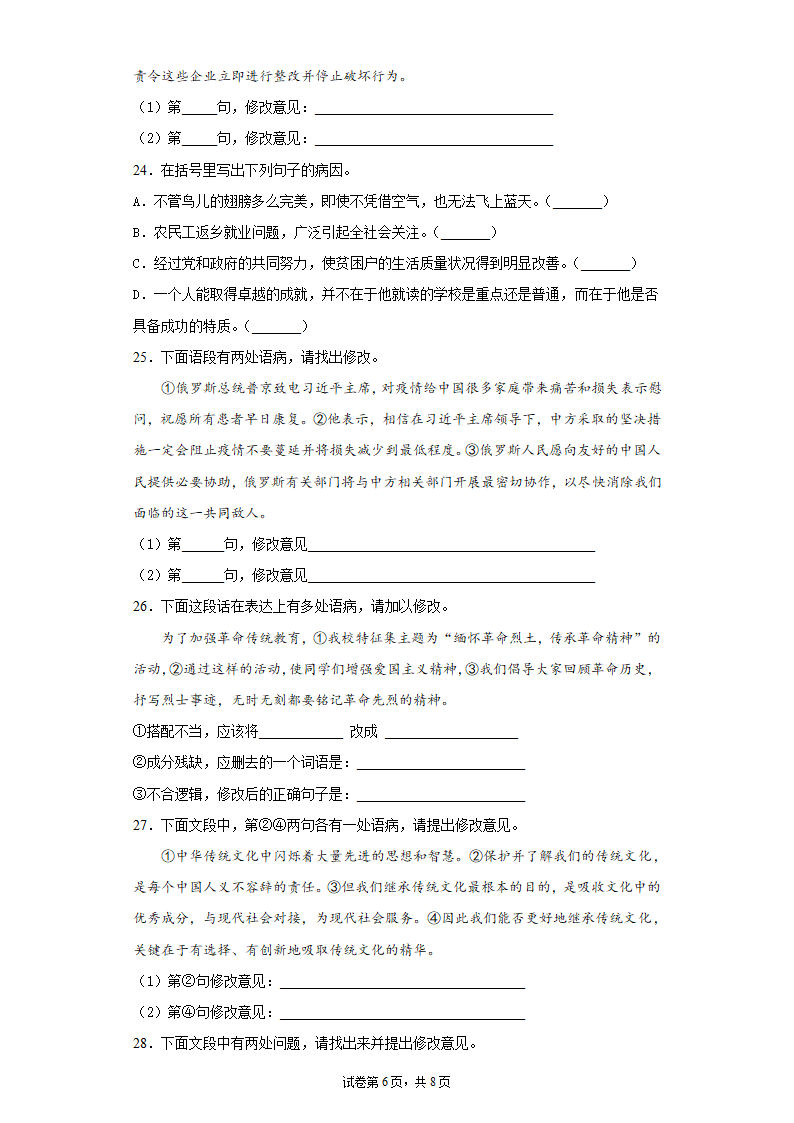 2022中考语文一轮复习：病句的辨析与修改练习题（含答案）.doc第6页