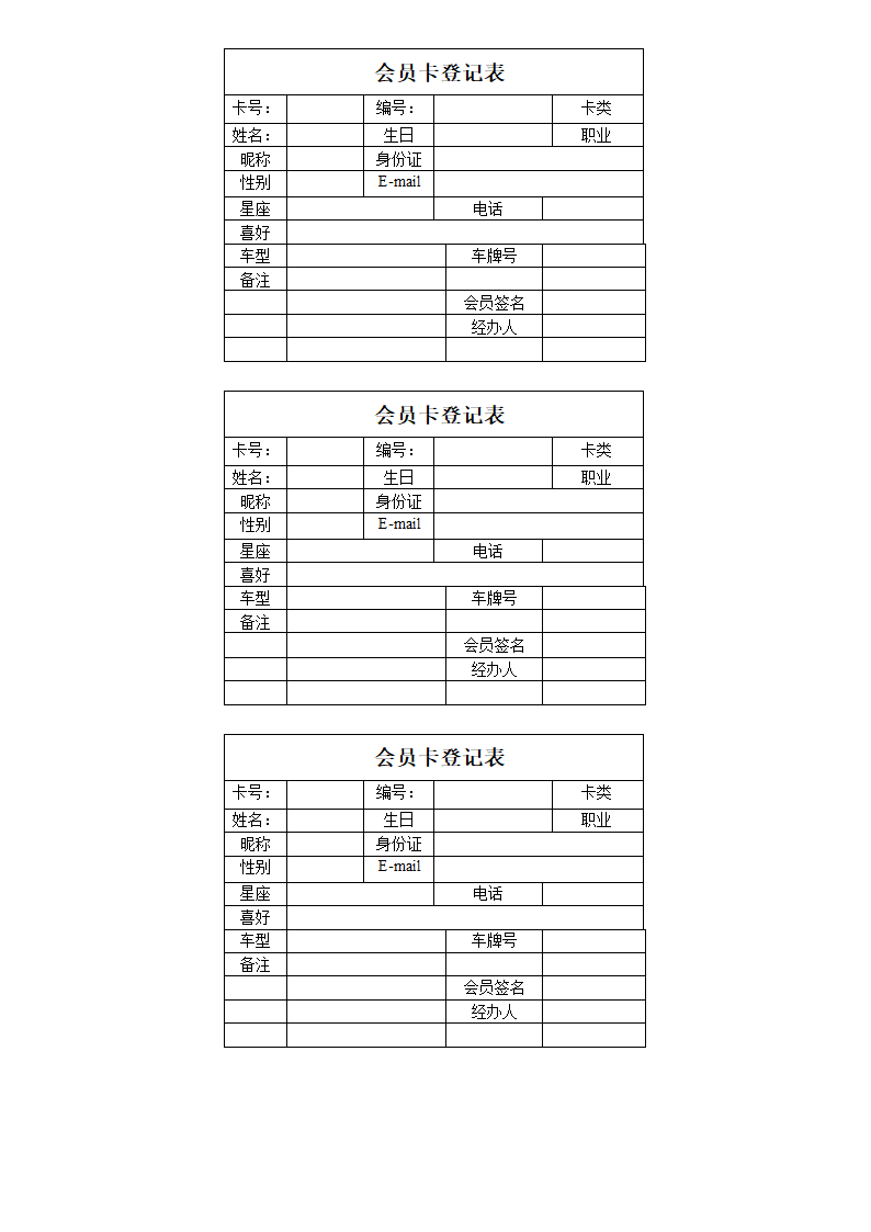 会员卡登记表