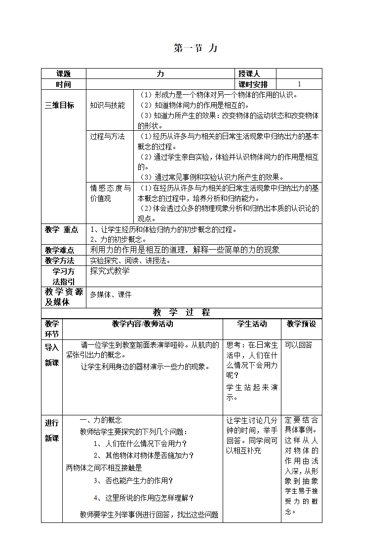 沪科版物理八年级上册 第六章第一节  力教案（表格式）.doc第1页