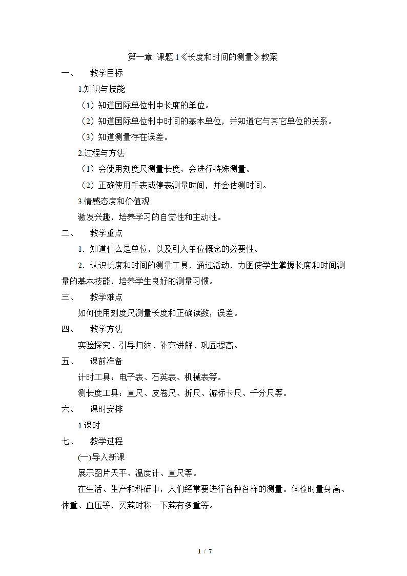 人教版2020学年初中物理八年级上册《长度和时间的测量》精品教案.doc第1页