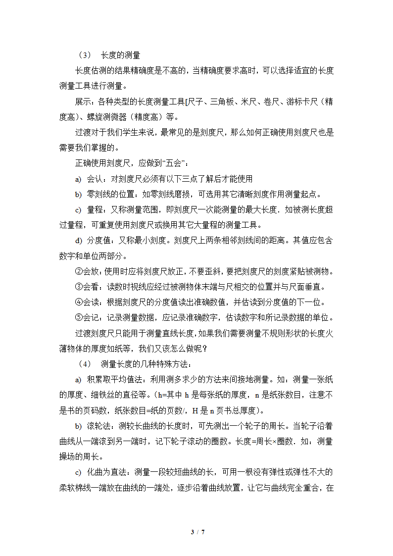 人教版2020学年初中物理八年级上册《长度和时间的测量》精品教案.doc第3页