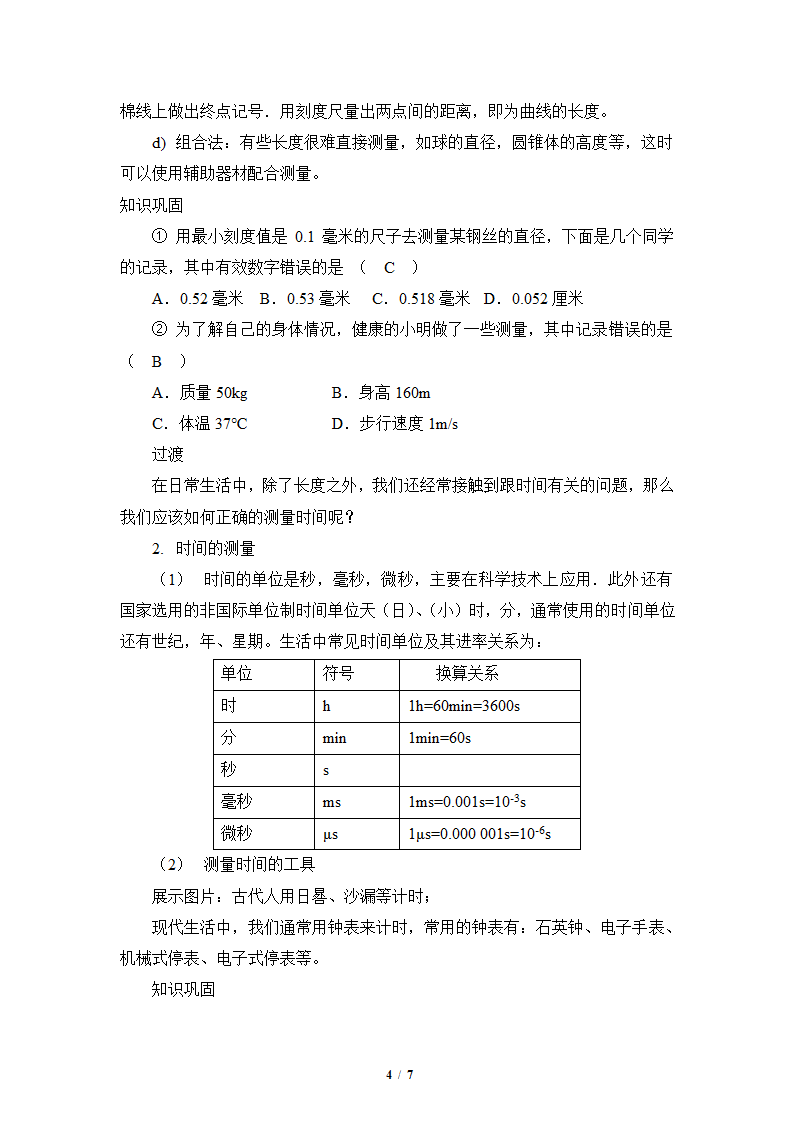 人教版2020学年初中物理八年级上册《长度和时间的测量》精品教案.doc第4页