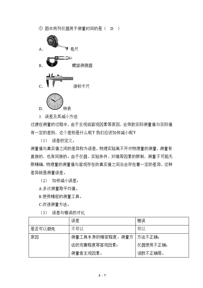 人教版2020学年初中物理八年级上册《长度和时间的测量》精品教案.doc第5页