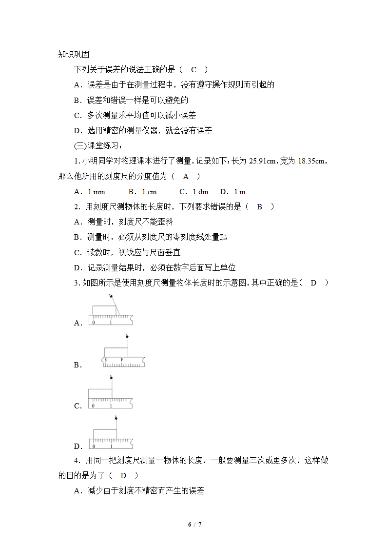 人教版2020学年初中物理八年级上册《长度和时间的测量》精品教案.doc第6页