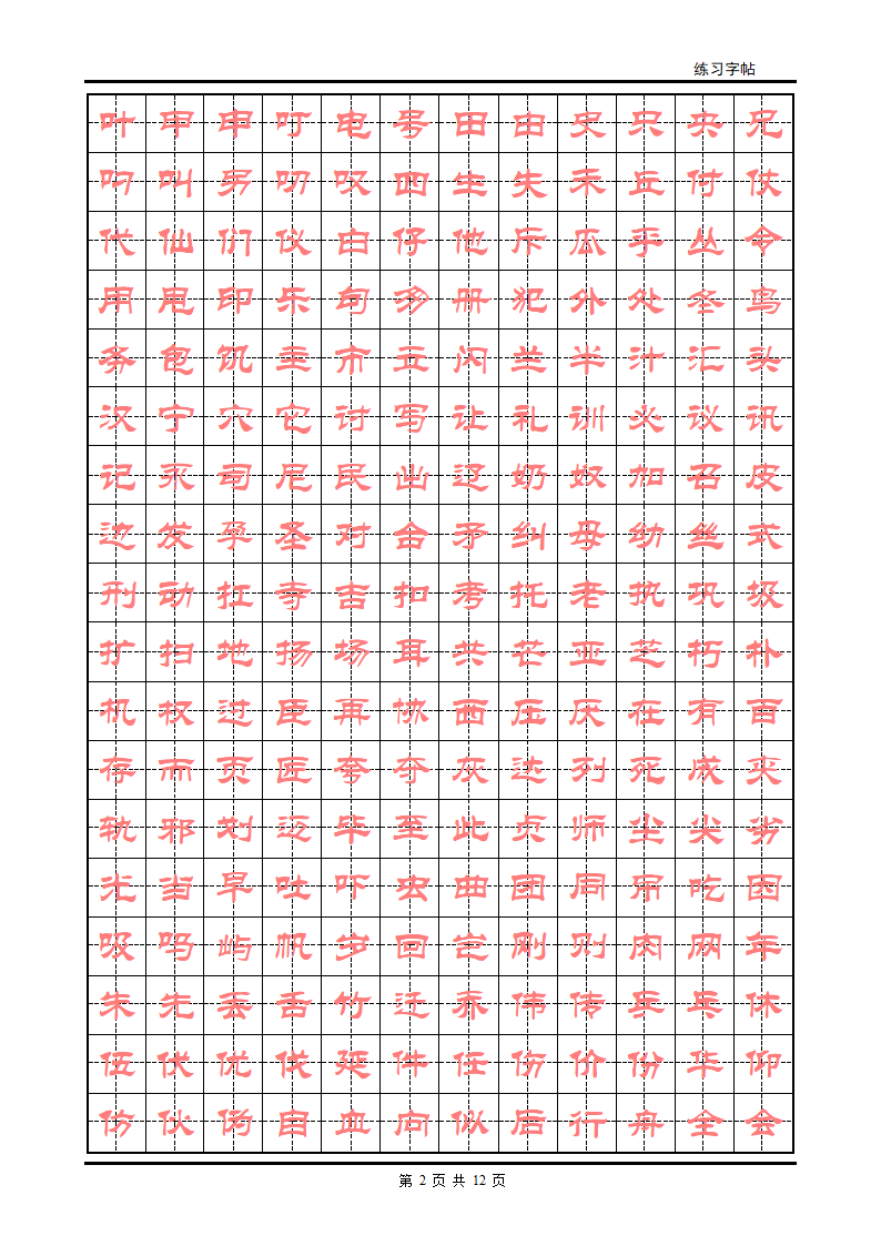 隶书字帖第2页