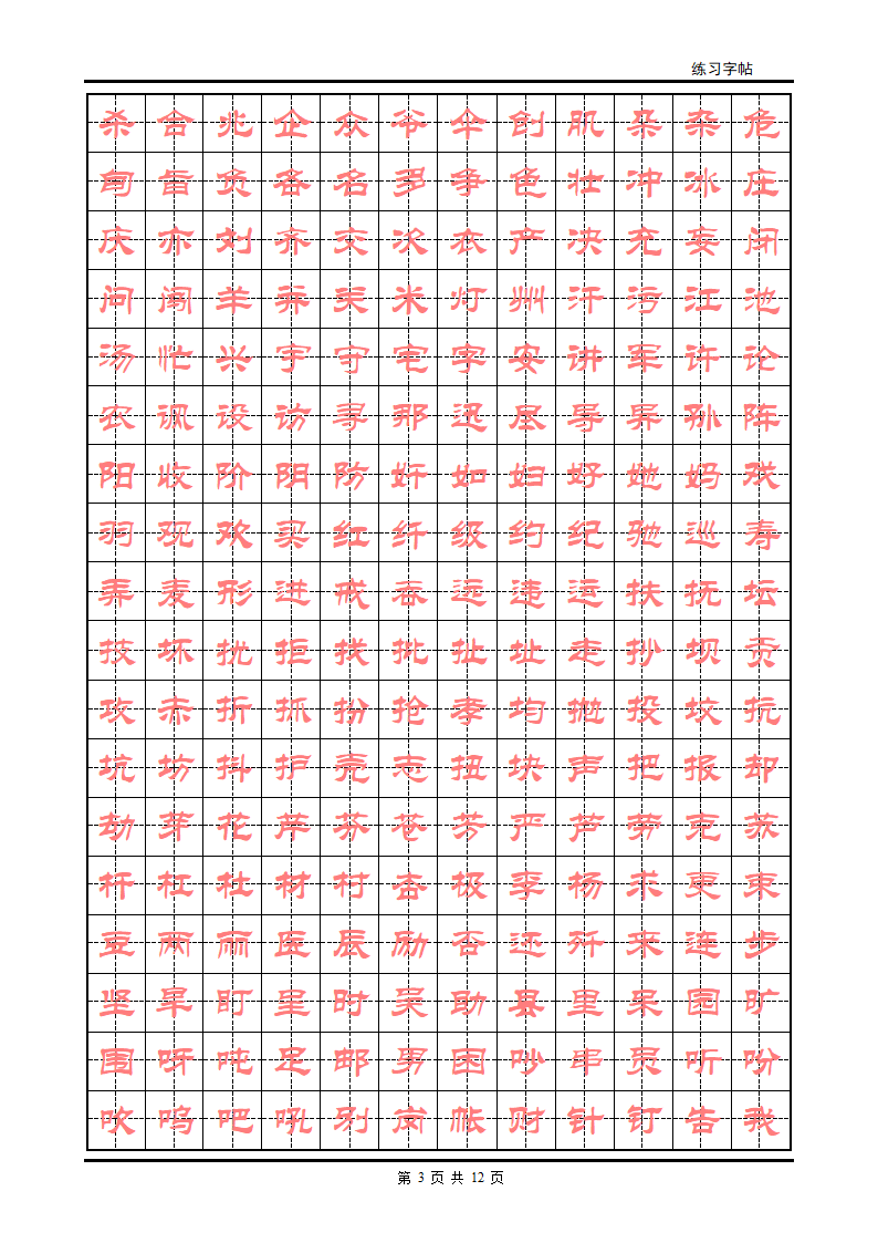 隶书字帖第3页