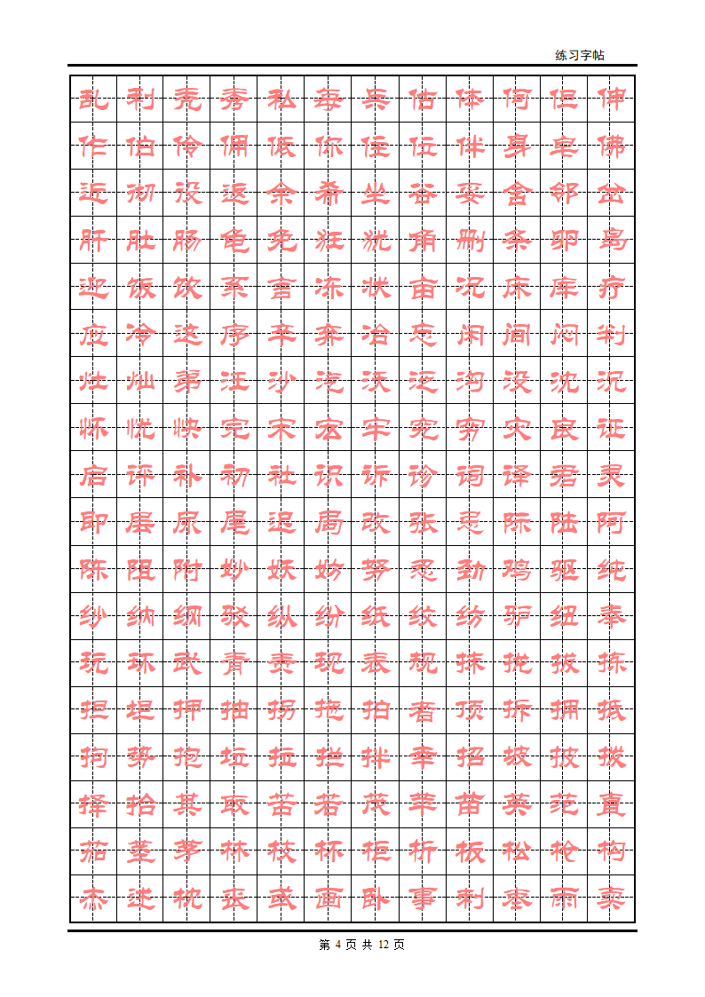 隶书字帖第4页