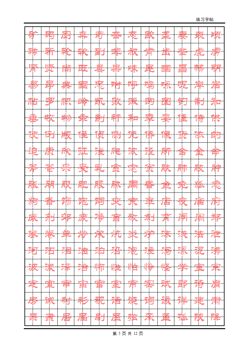 隶书字帖第5页