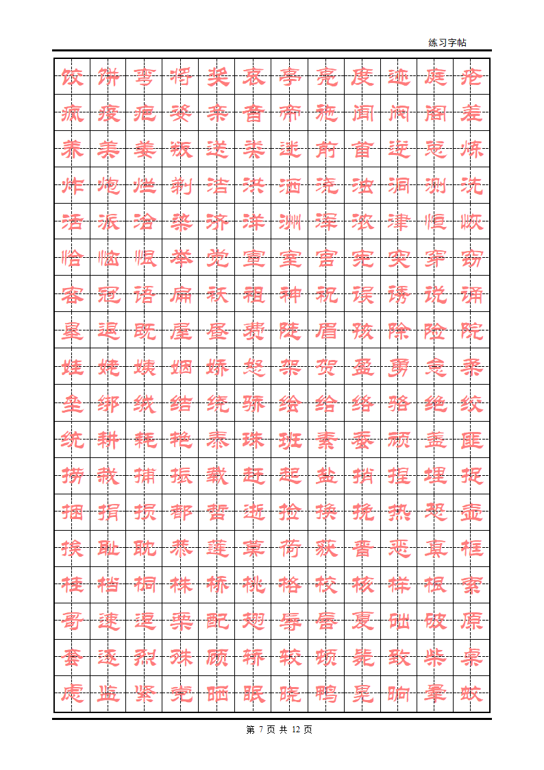 隶书字帖第7页