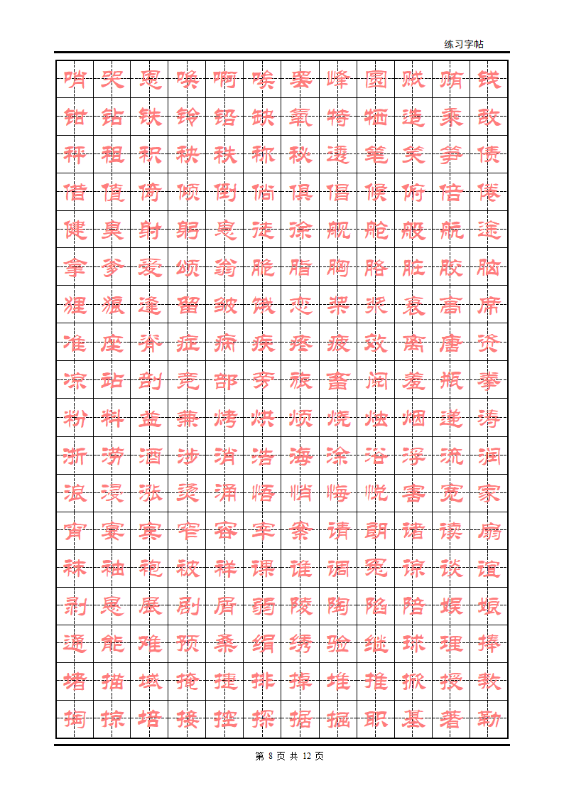 隶书字帖第8页