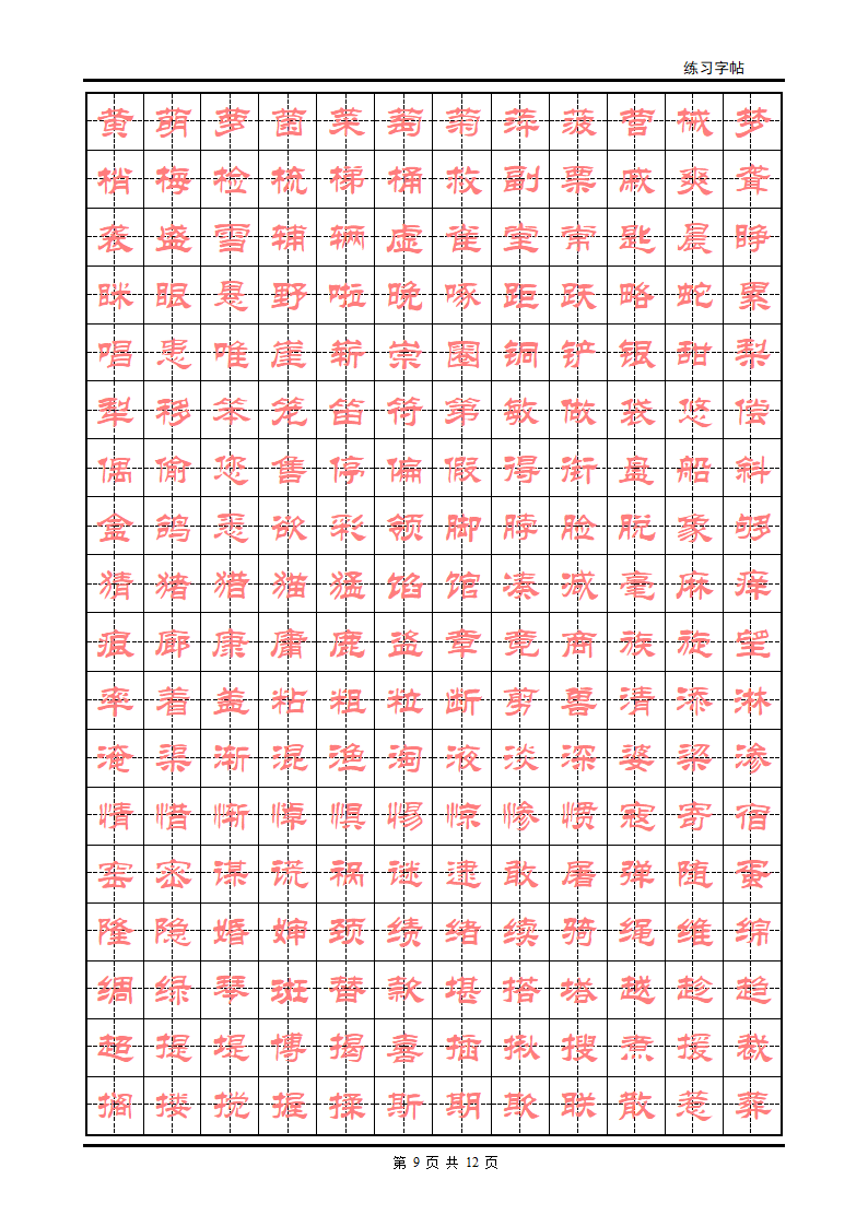 隶书字帖第9页