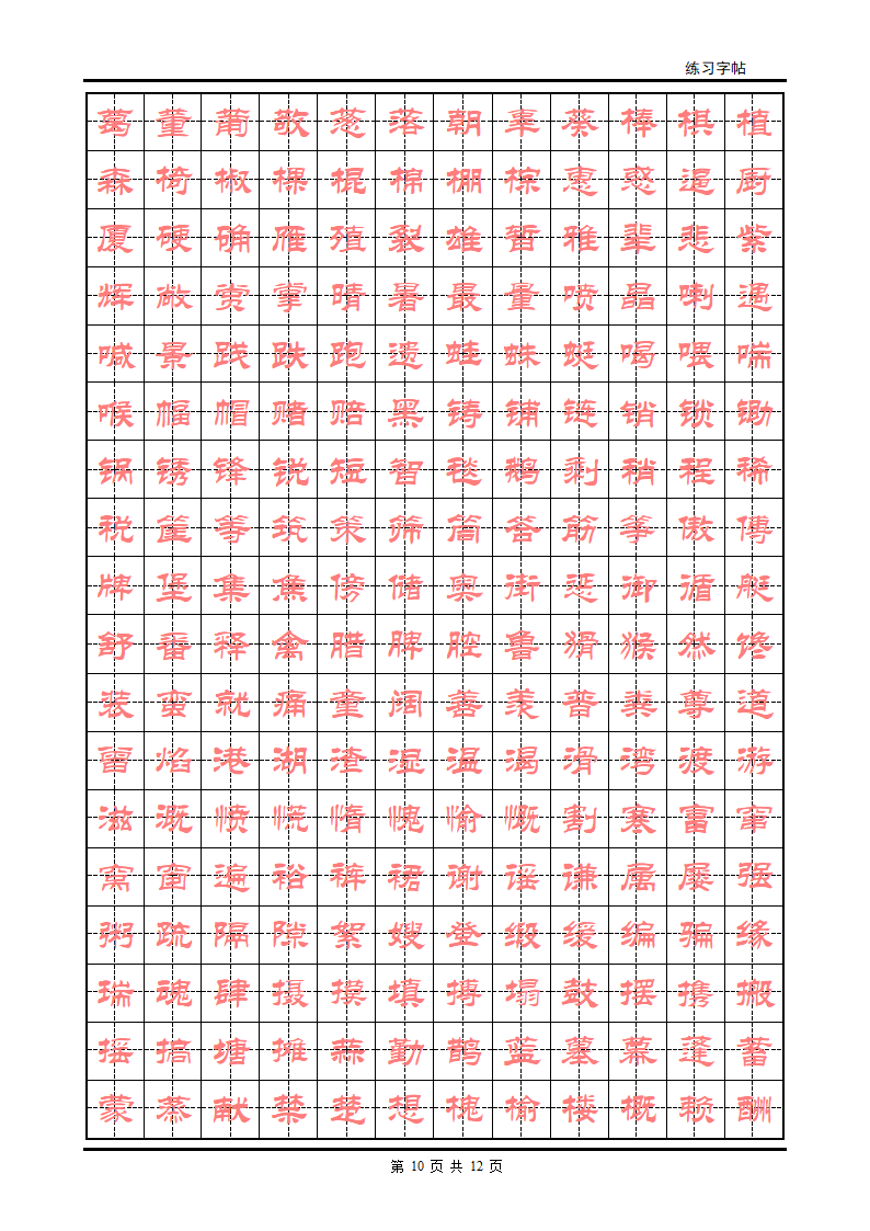 隶书字帖第10页