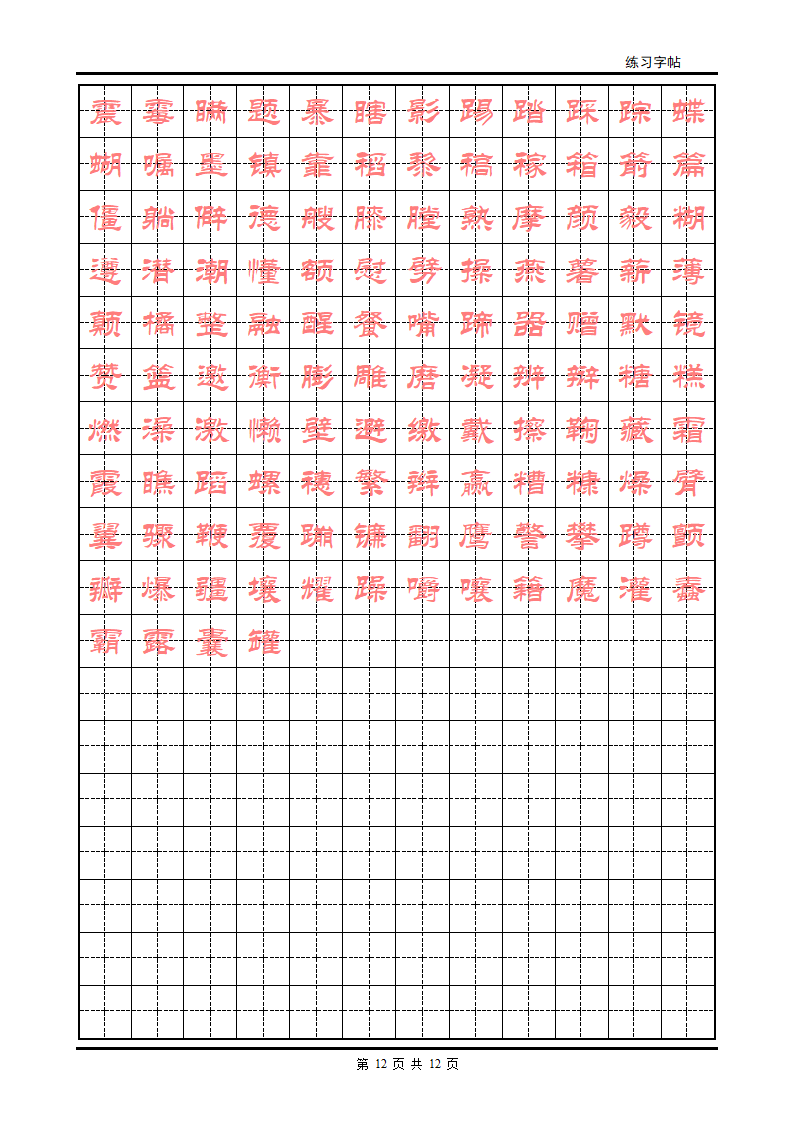 隶书字帖第12页