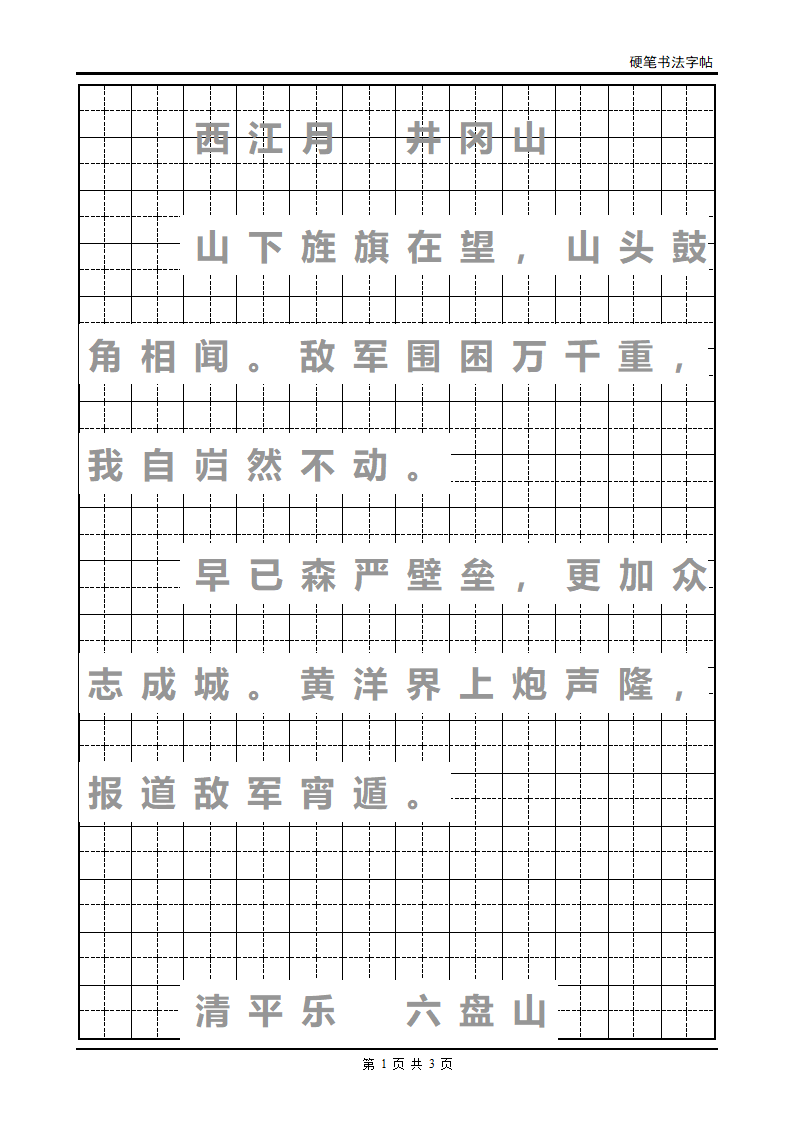 字帖 西江月