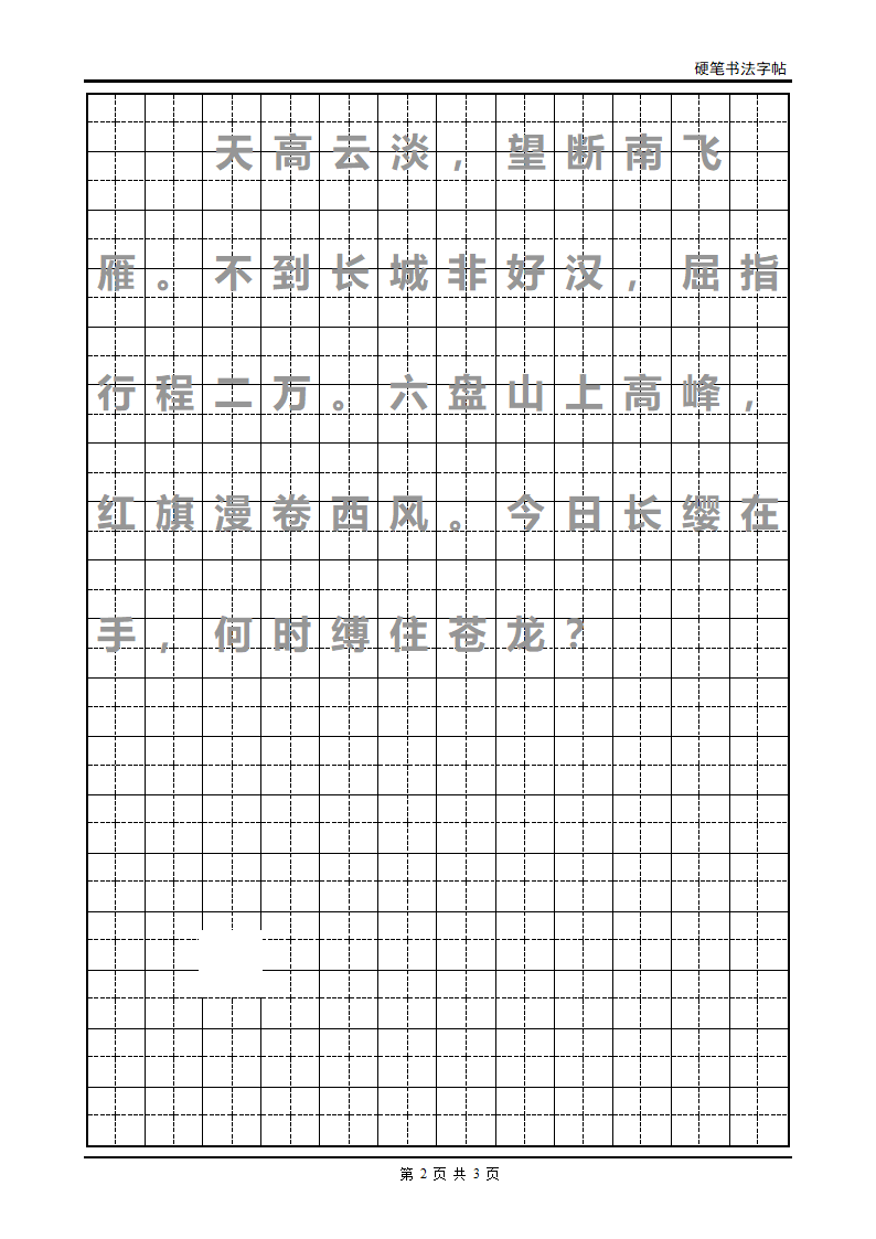 字帖 西江月第2页