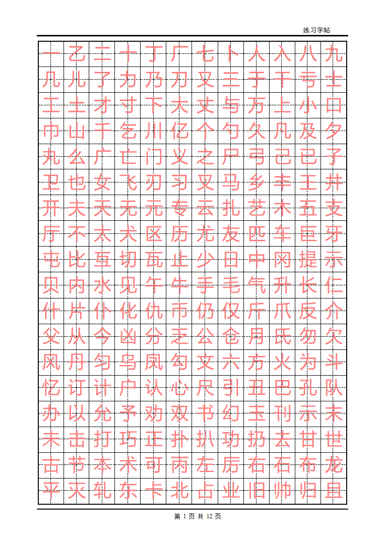 练字字帖(初级)