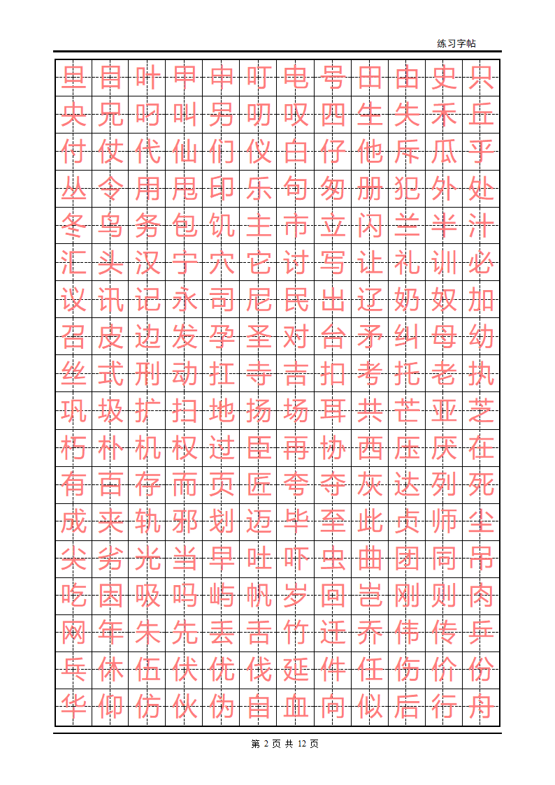 练字字帖(初级)第2页