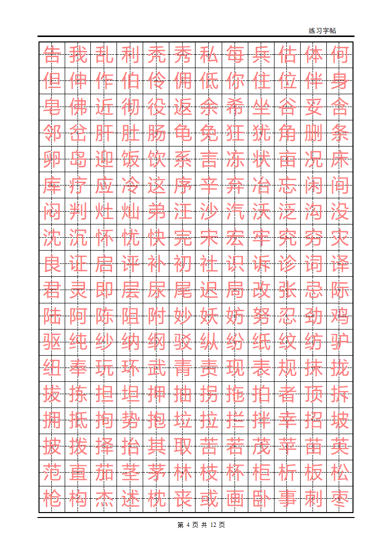 练字字帖(初级)第4页