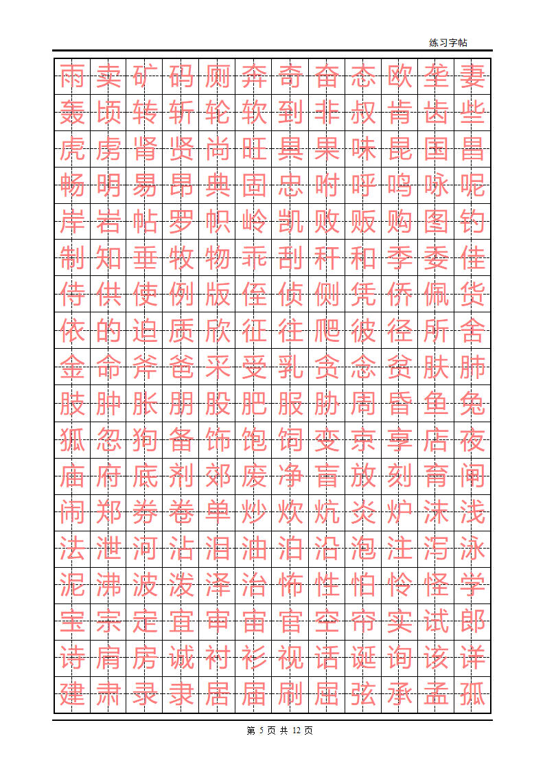 练字字帖(初级)第5页