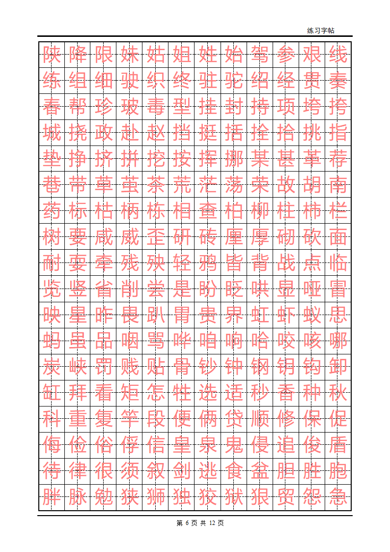 练字字帖(初级)第6页