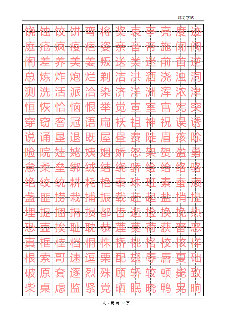 练字字帖(初级)第7页