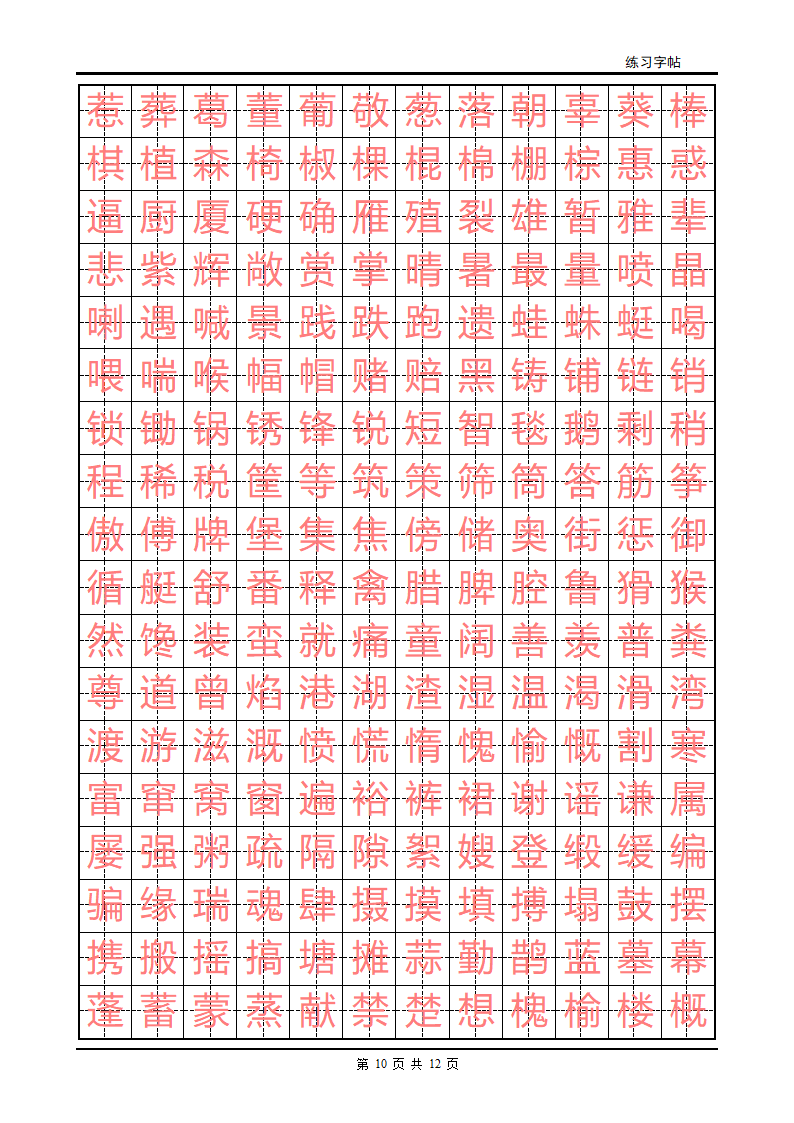 练字字帖(初级)第10页