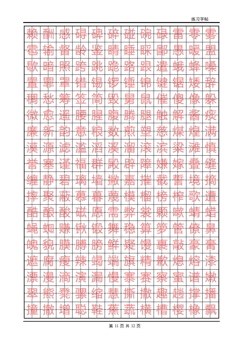 练字字帖(初级)第11页