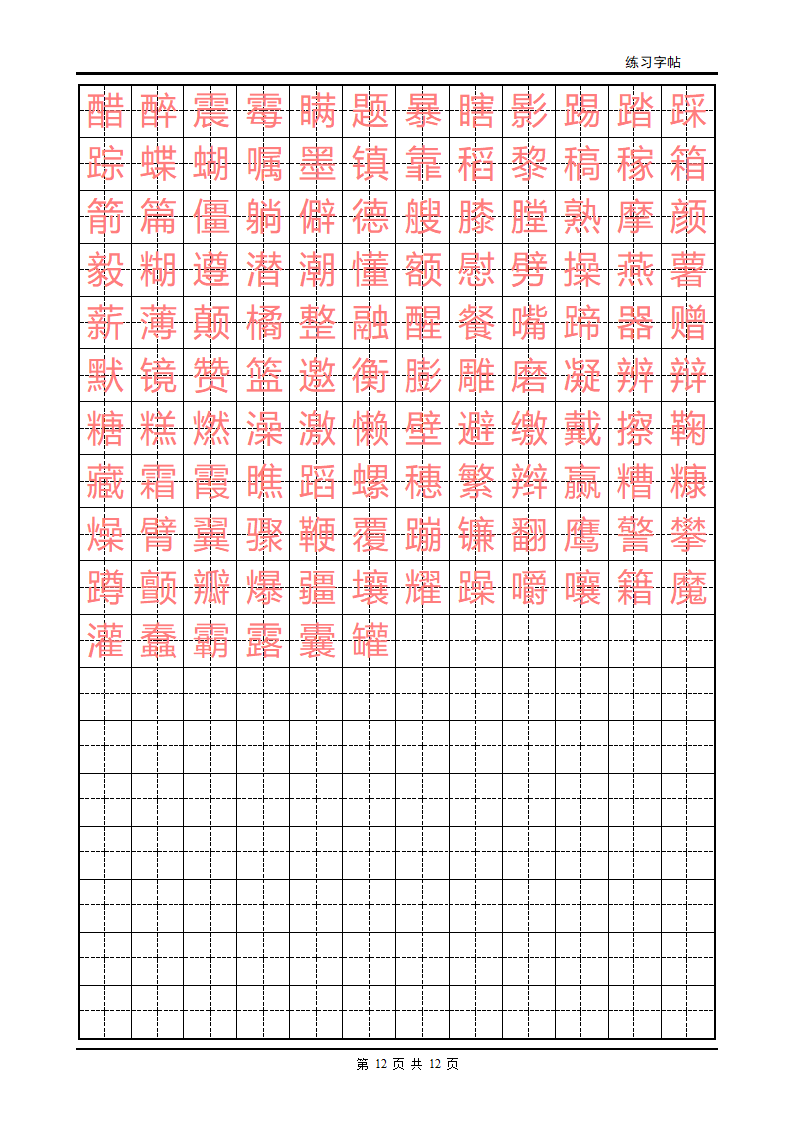 练字字帖(初级)第12页