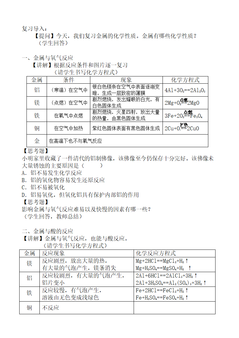 人教版九年级下册化学 第8单元 金属和金属材料 单元复习  教案.doc第2页