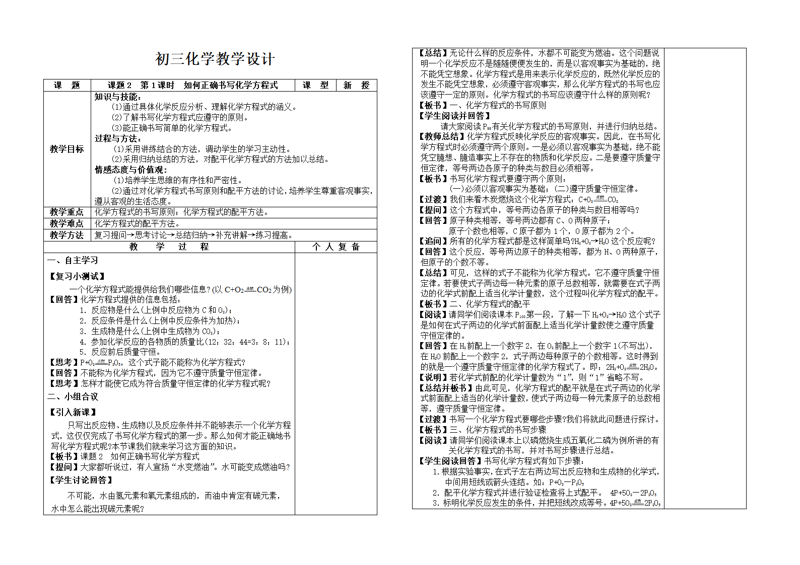 人教版九上化学 5.2如何正确书写化学方程式 教案.doc第1页