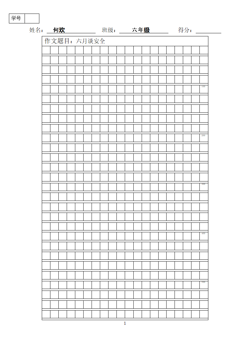 作文纸模板[1]第1页