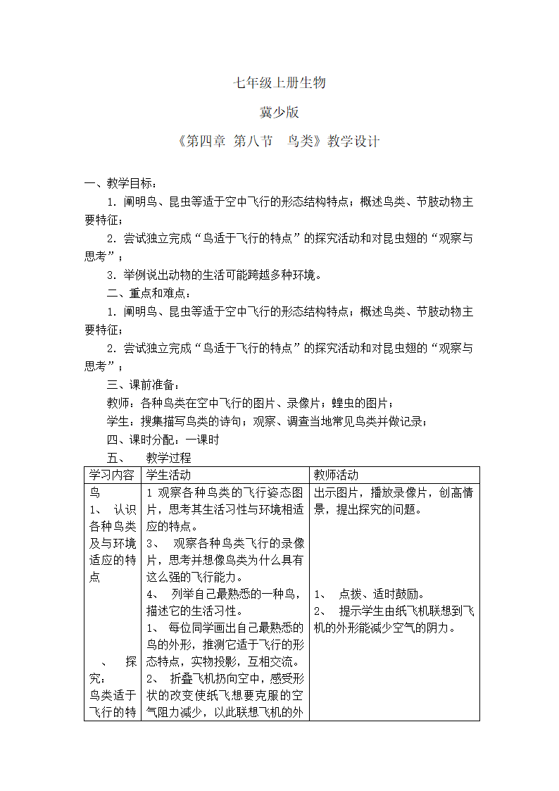 冀教版七上生物 4.8鸟类  教案.doc第1页