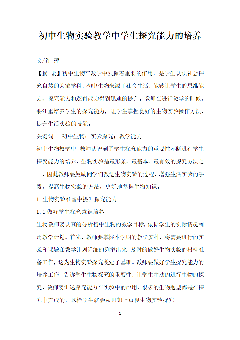 初中生物实验教学中学生探究能力的培养.docx第1页