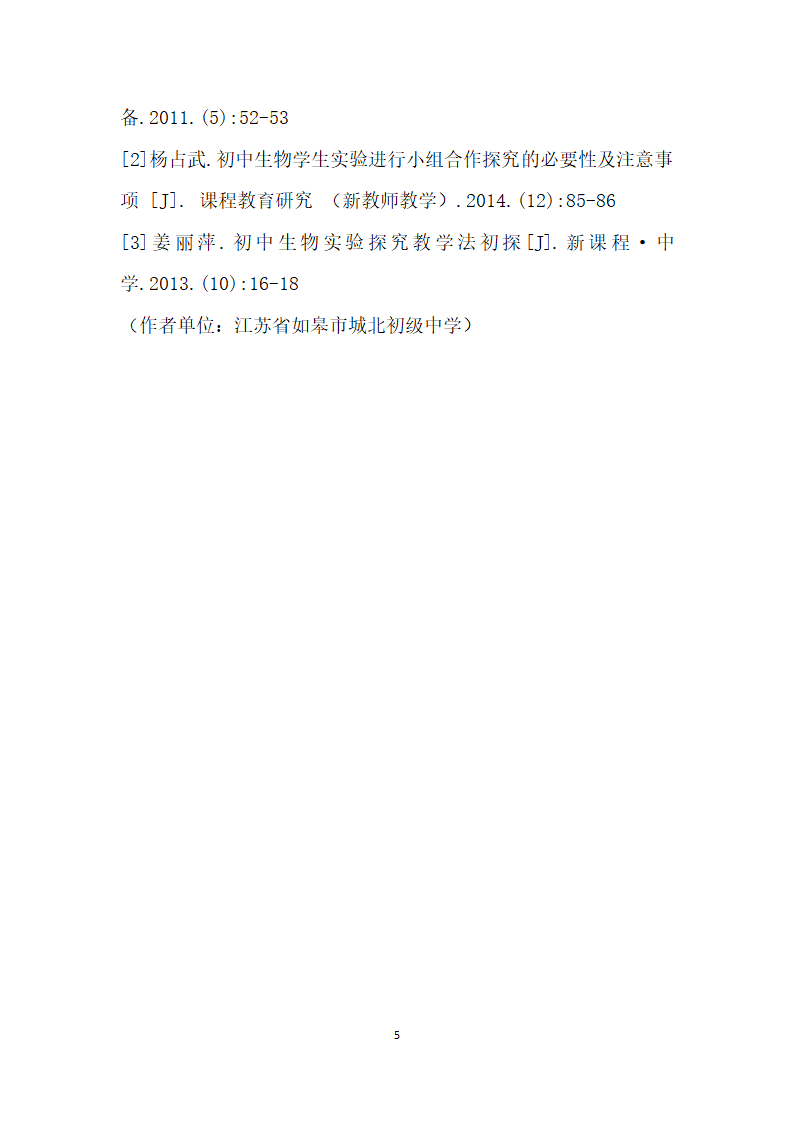 初中生物实验教学中学生探究能力的培养.docx第5页