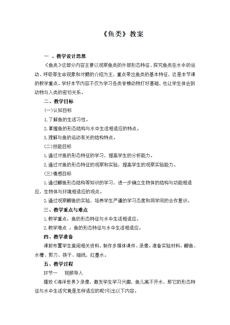 冀少版七上生物 4.6鱼类  教案.doc第1页