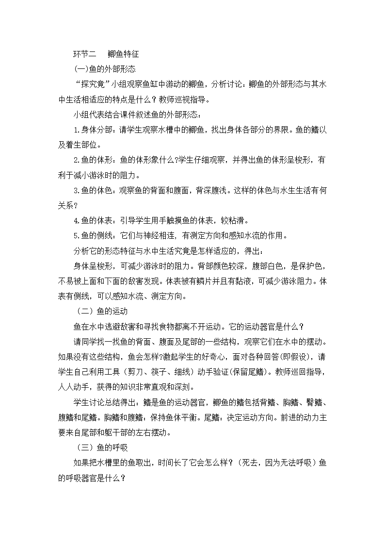 冀少版七上生物 4.6鱼类  教案.doc第2页