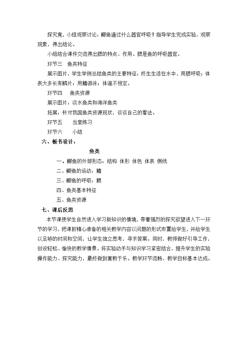 冀少版七上生物 4.6鱼类  教案.doc第3页