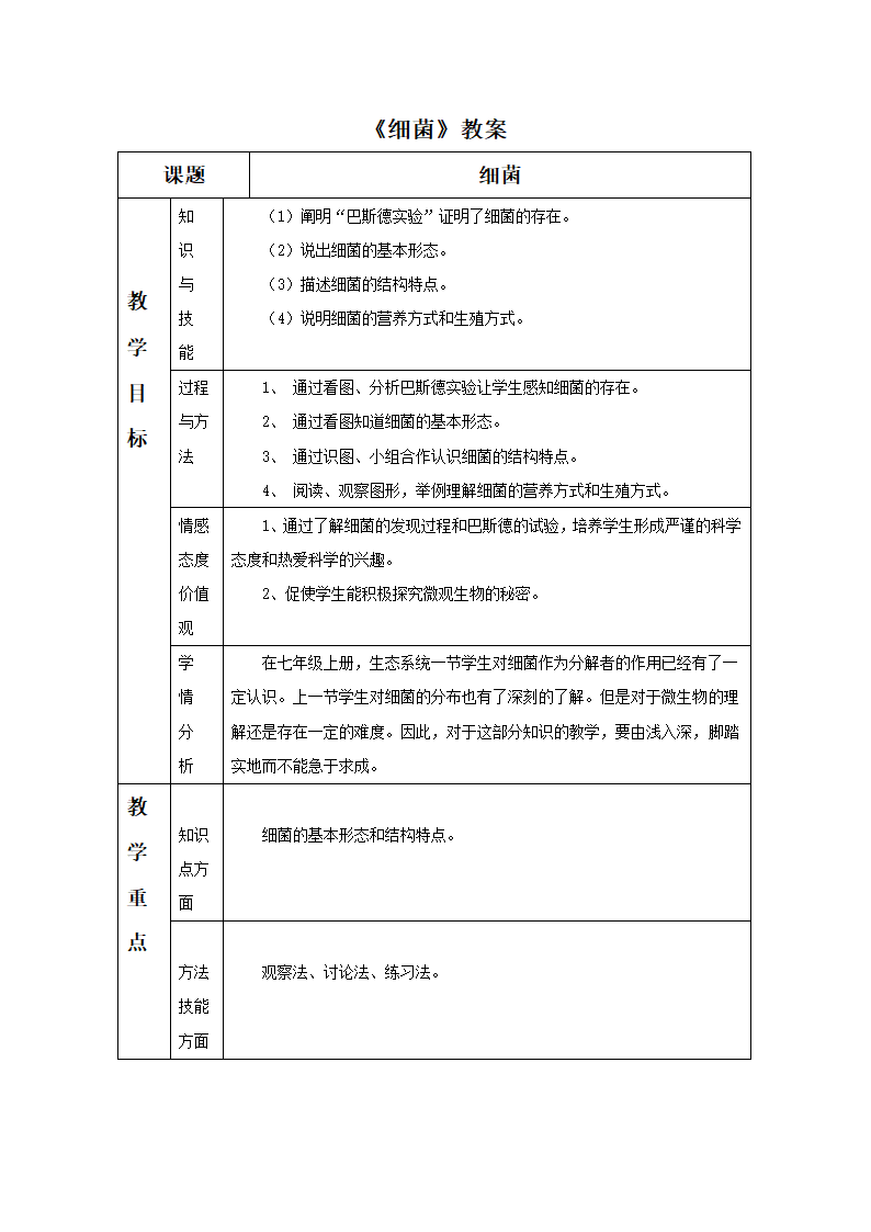 人教版生物八年级上册 5.4.2 细菌 教案（表格式）.doc第1页