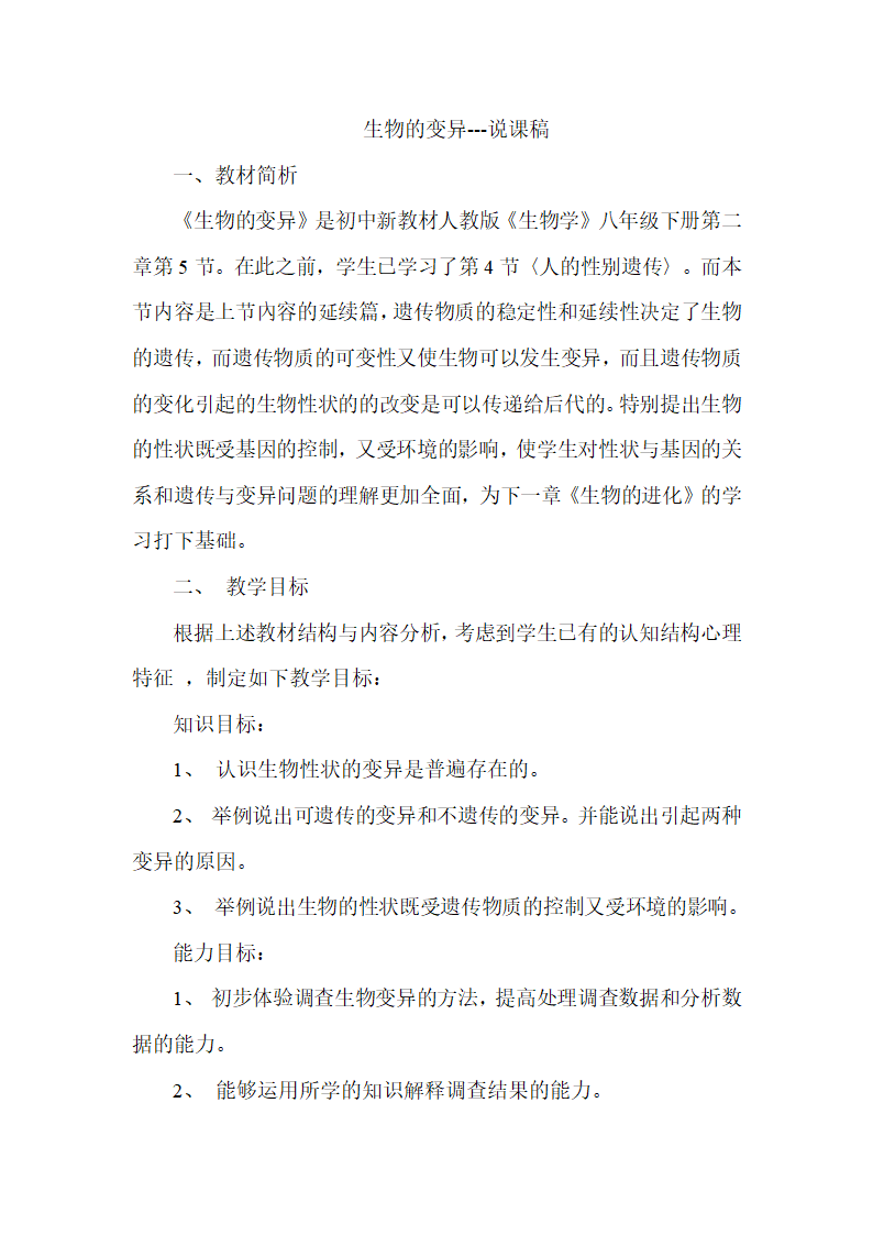 人教版八年级生物下册第七单元第二章第五节生物的变异说课稿.doc第1页