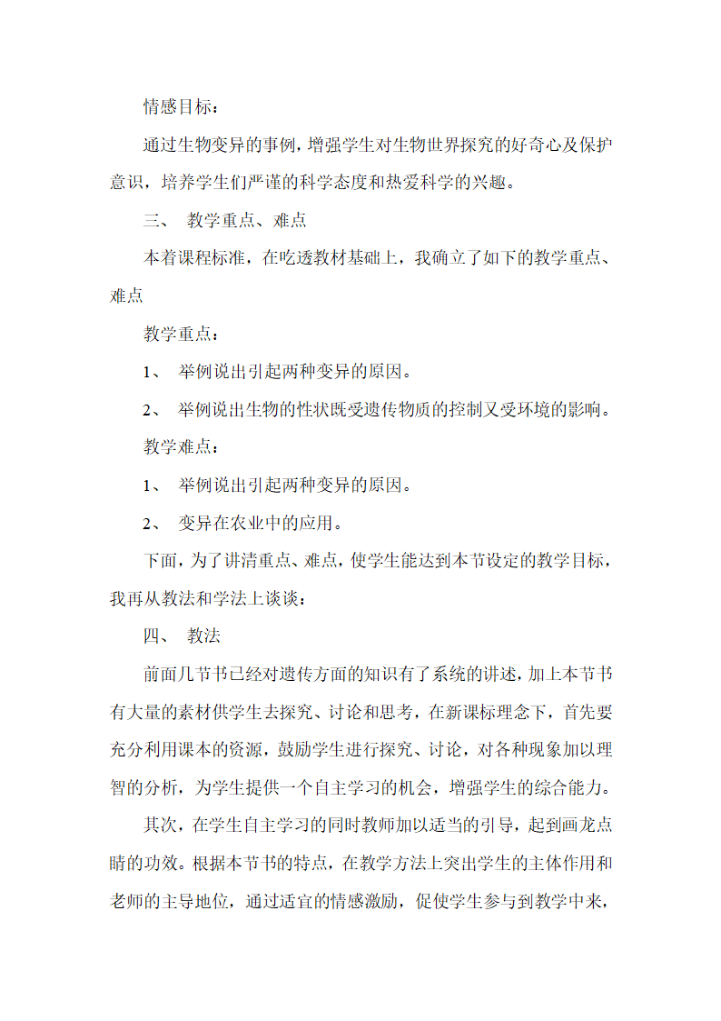 人教版八年级生物下册第七单元第二章第五节生物的变异说课稿.doc第2页