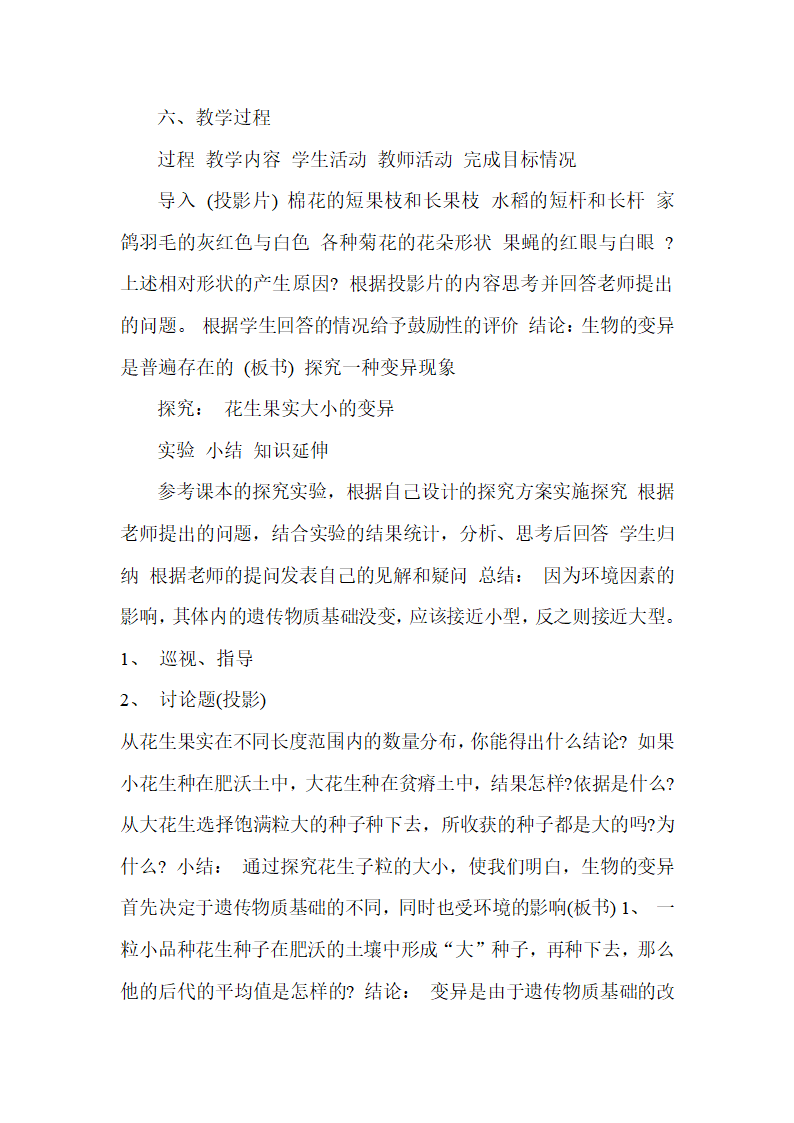 人教版八年级生物下册第七单元第二章第五节生物的变异说课稿.doc第4页