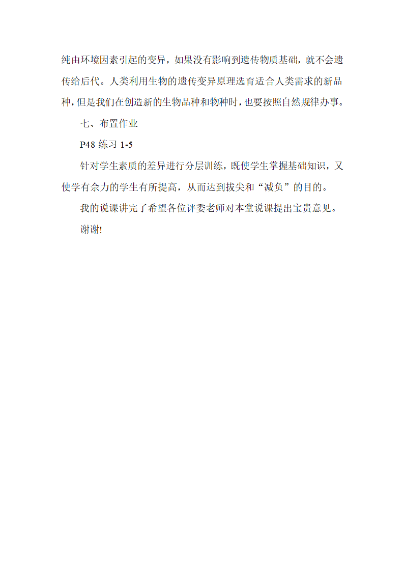 人教版八年级生物下册第七单元第二章第五节生物的变异说课稿.doc第6页