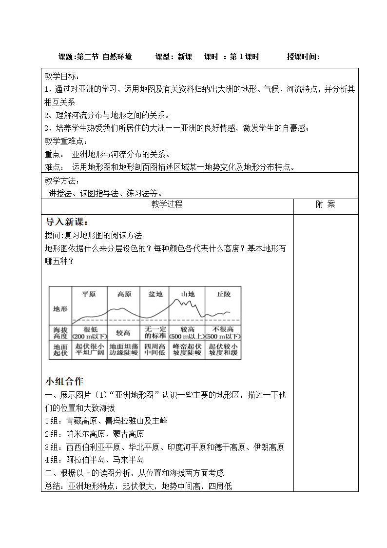 人教版七年级地理下学期6.2亚洲的自然环境 第1课时 教案（表格式）.doc第1页