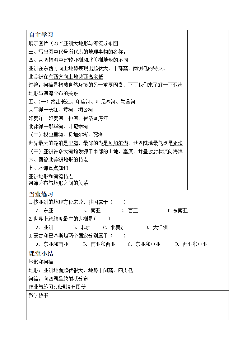 人教版七年级地理下学期6.2亚洲的自然环境 第1课时 教案（表格式）.doc第2页