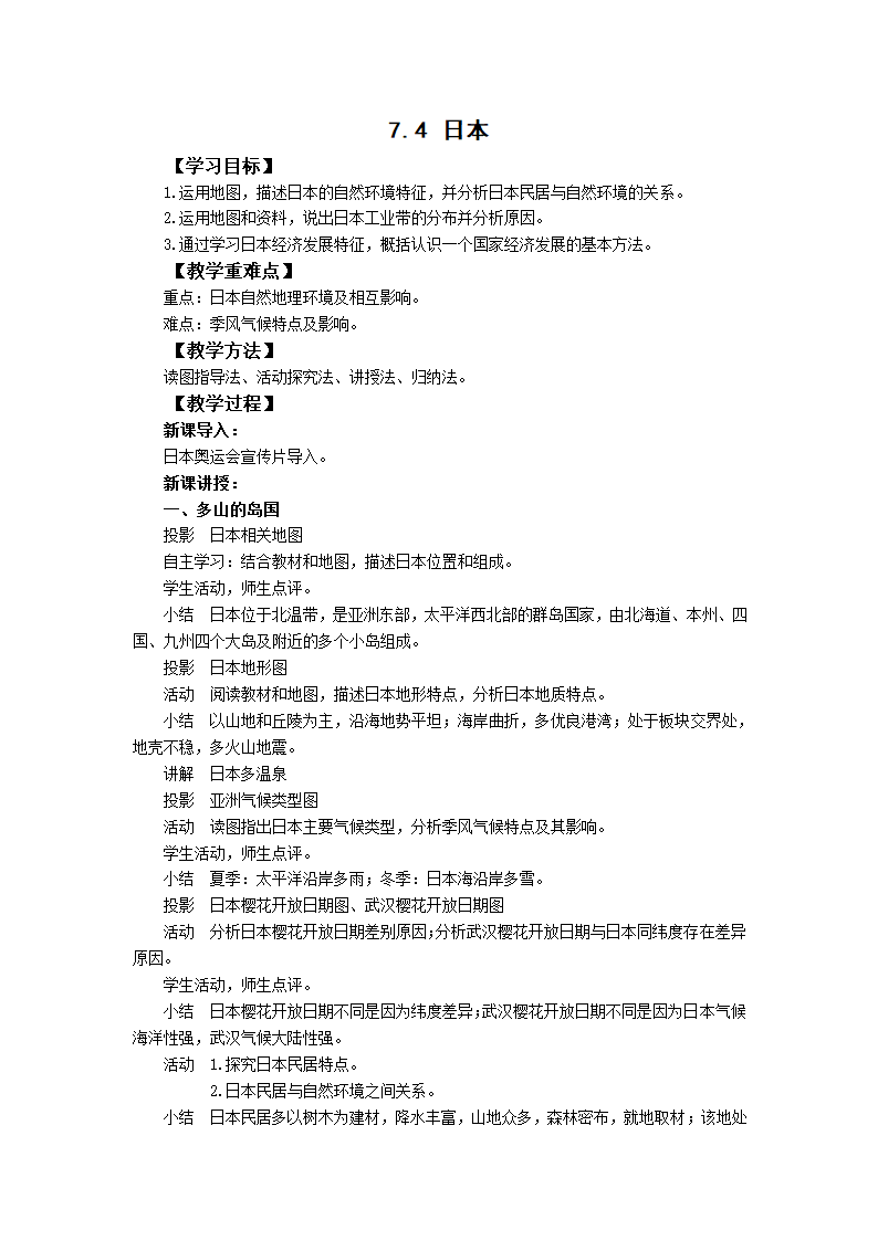 初中地理商务星球版七年级下册8.1日本 教案.doc