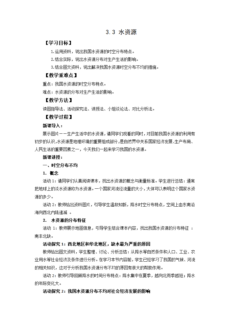 人教新课标地理八上优秀教学设计 3.3水资源.doc第1页