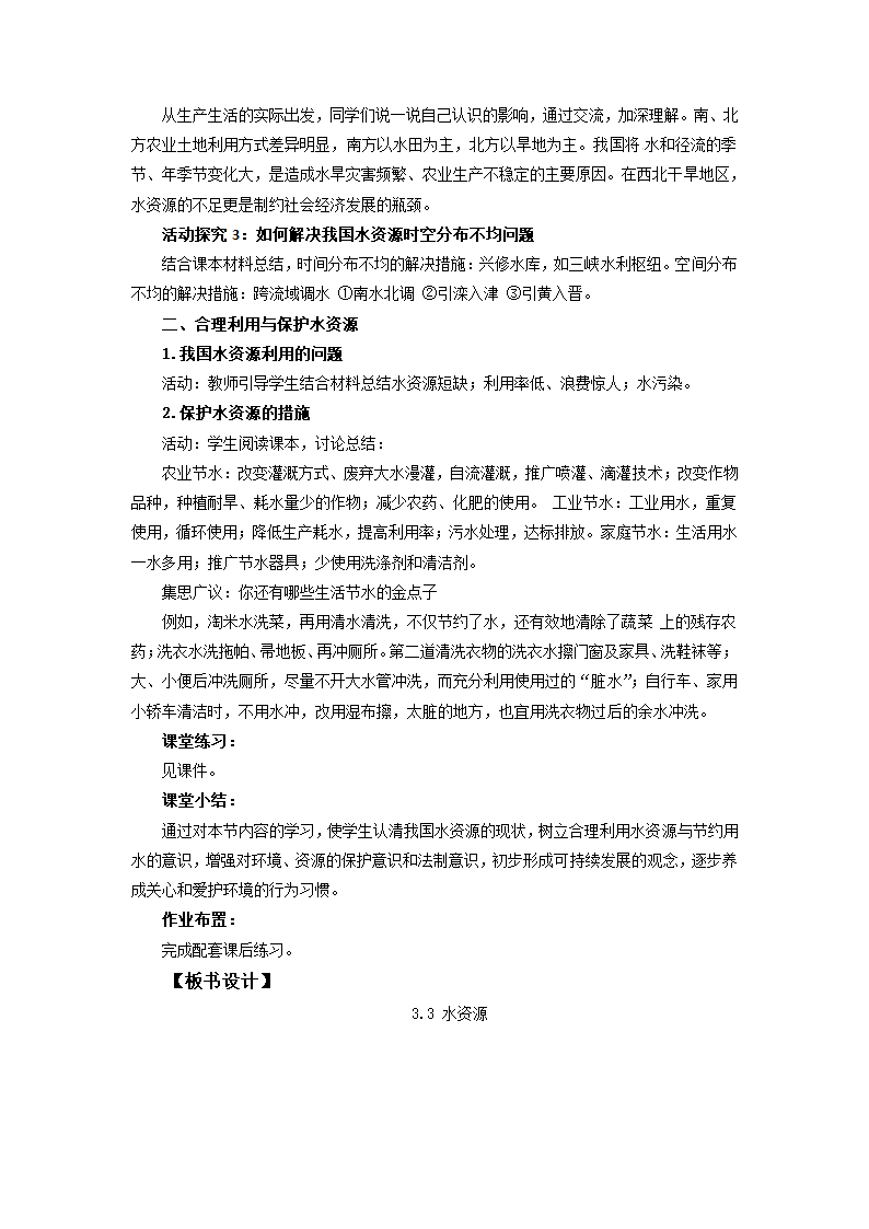 人教新课标地理八上优秀教学设计 3.3水资源.doc第2页