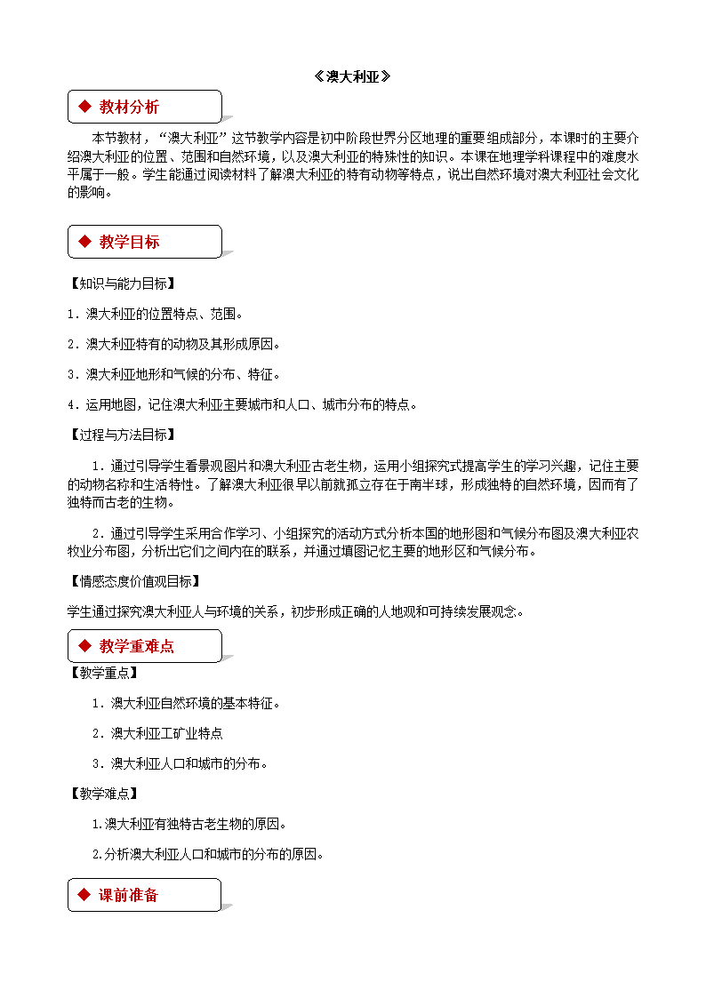 湘教版地理七年级下册 8.7澳大利亚 教案.doc