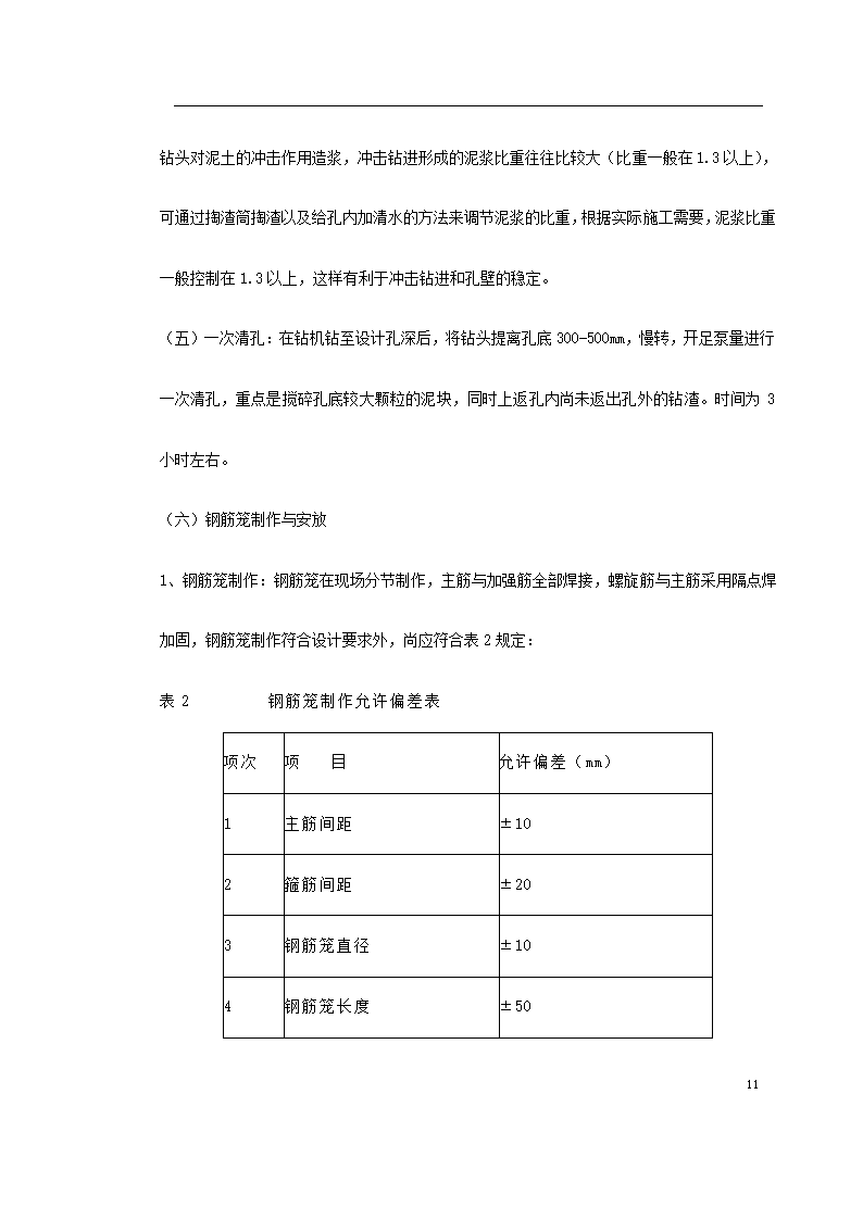 桩基工程施工组织设计及工艺流程.doc第11页