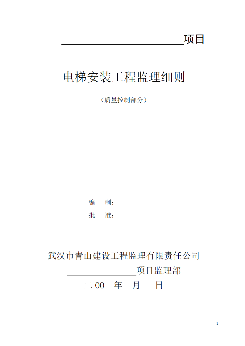 电梯安装工程质量控制工作流程图.doc第1页